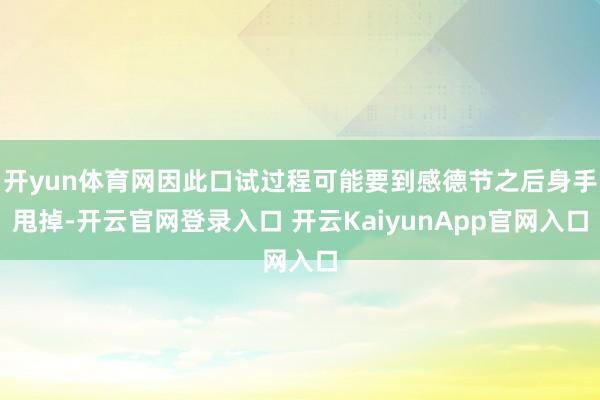开yun体育网因此口试过程可能要到感德节之后身手甩掉-开云官网登录入口 开云KaiyunApp官网入口